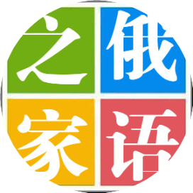 俄语之家Ruclub