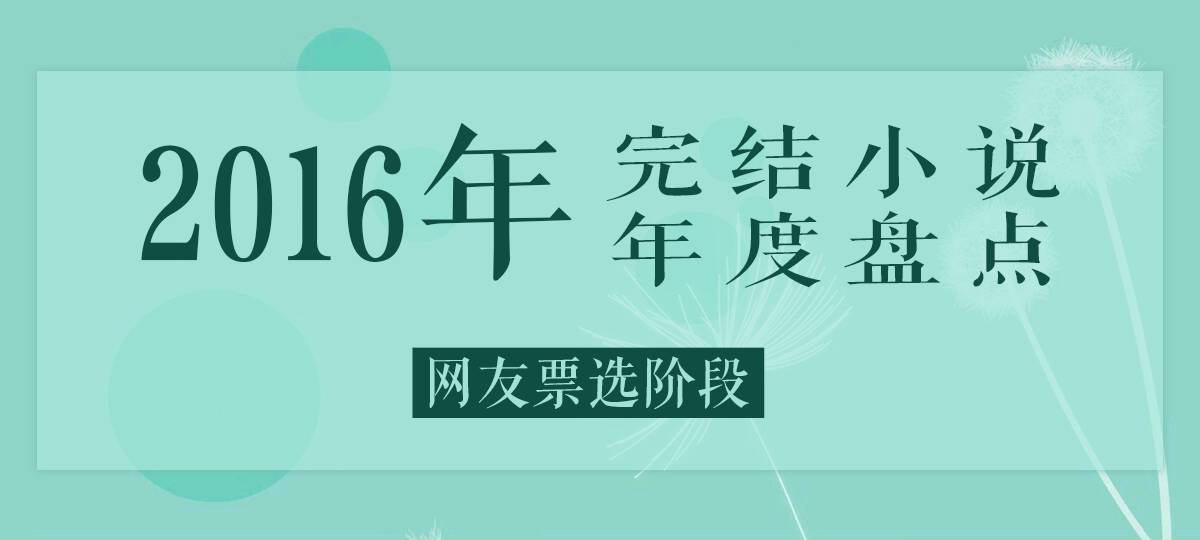 「票选」2016年完结小说年度盘点300本(1)