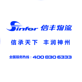 信丰物流