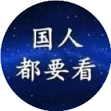 囯人都在关注