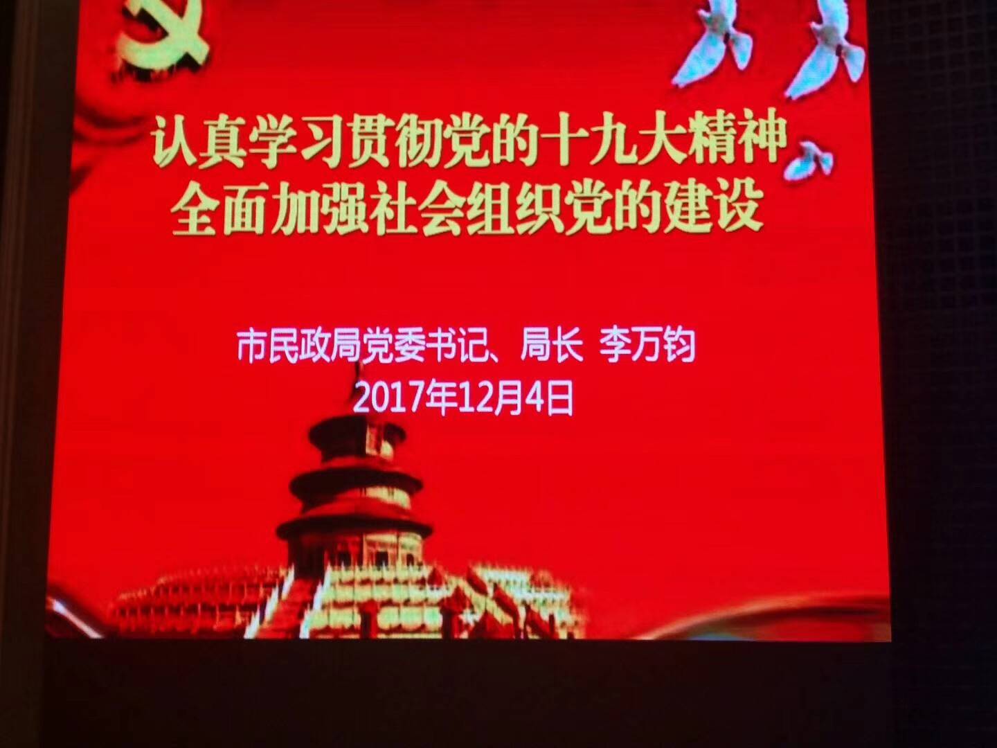 协会党支部参加海淀社会组织学习十九大精神报告会