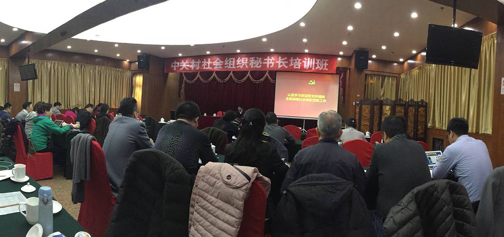 中关村品牌协会参加 2017年中关村社会组织秘书长培训班
