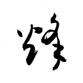 炮口风暴