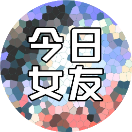 今日女友