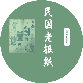 民国老报纸