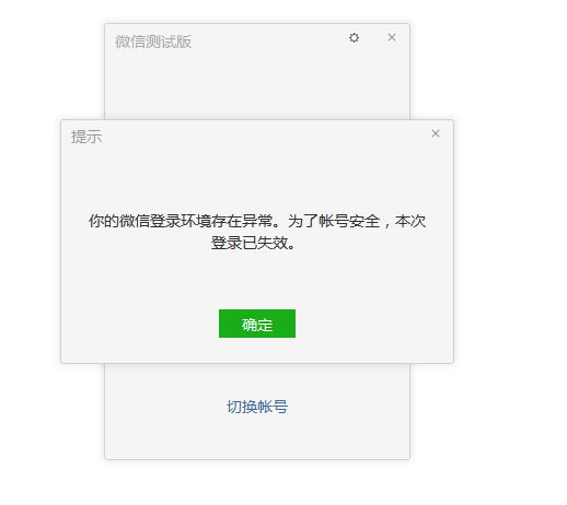 微信登录出现提示"你的微信登录环境存在异常.