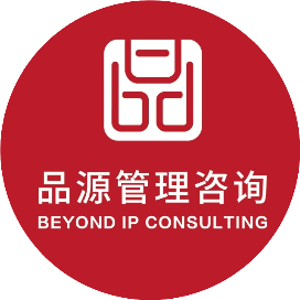 品源知识产权管理咨询