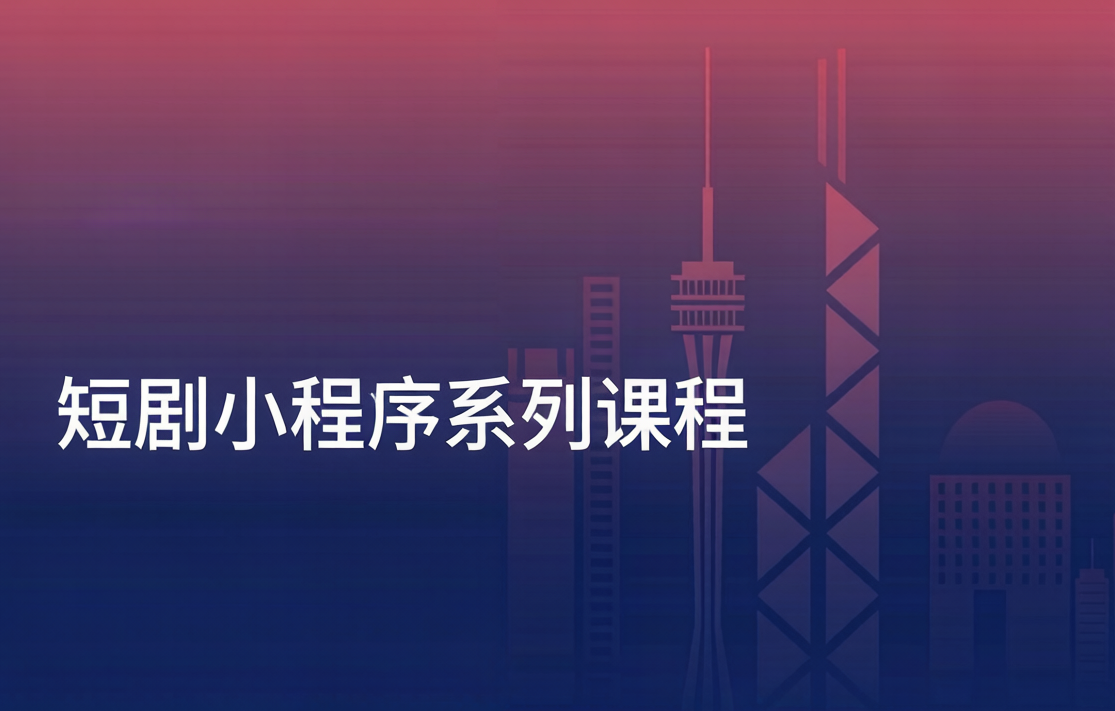 短剧小程序系列课程