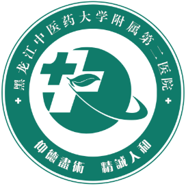 黑龙江中医大二院