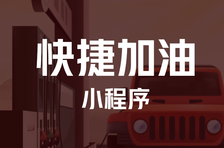 能链云·快捷加油小程序