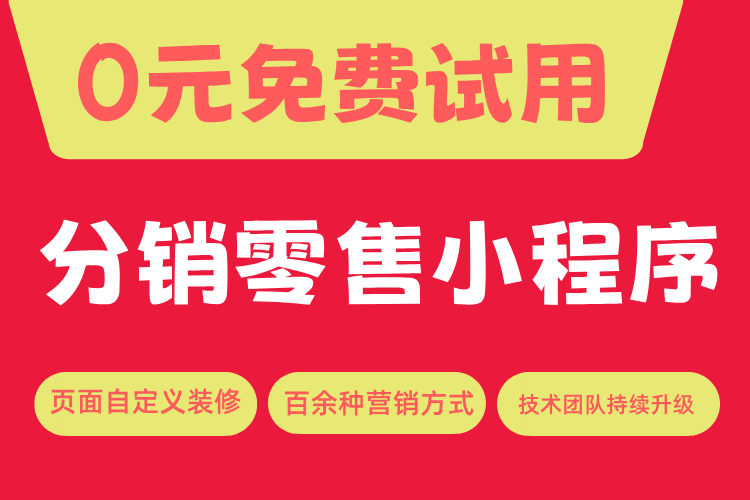 橙店-分销零售商城小程序