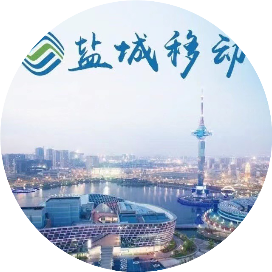 盐城移动
