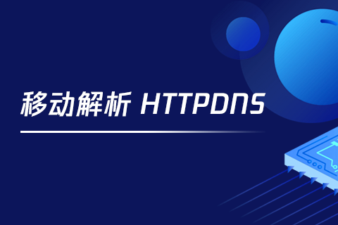 移动解析 HTTPDNS