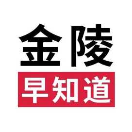 金陵早知道