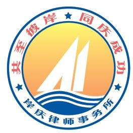 江苏岸庆律师事务所