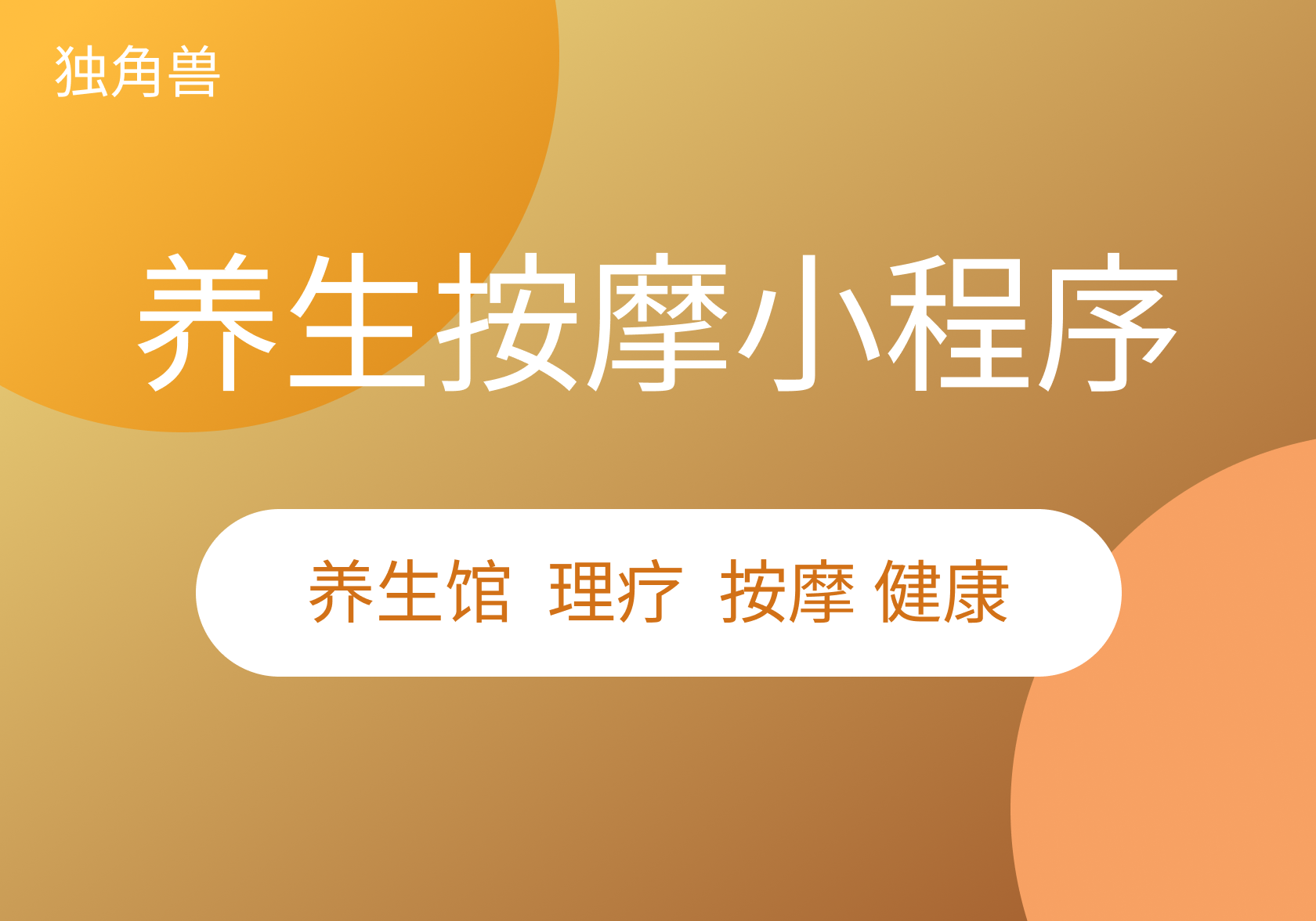 养生健康-推拿按摩小程序