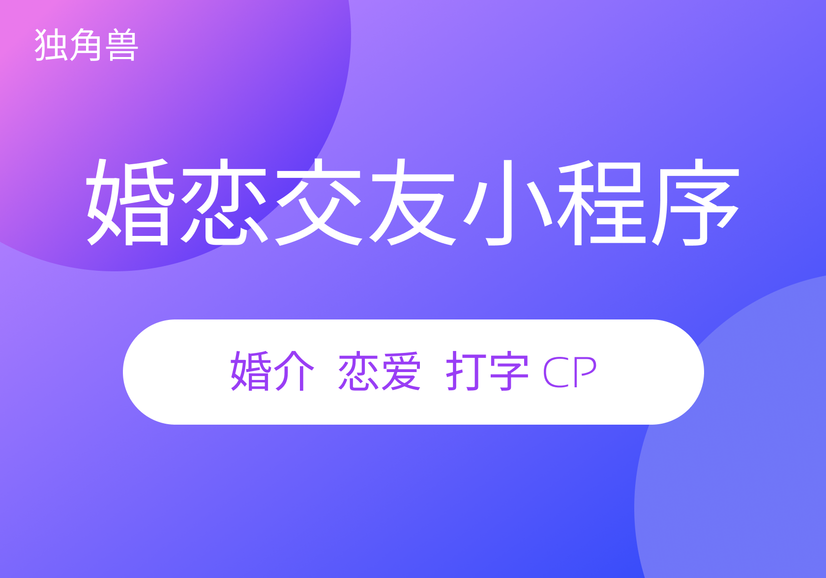 独角兽婚恋交友社区小程序