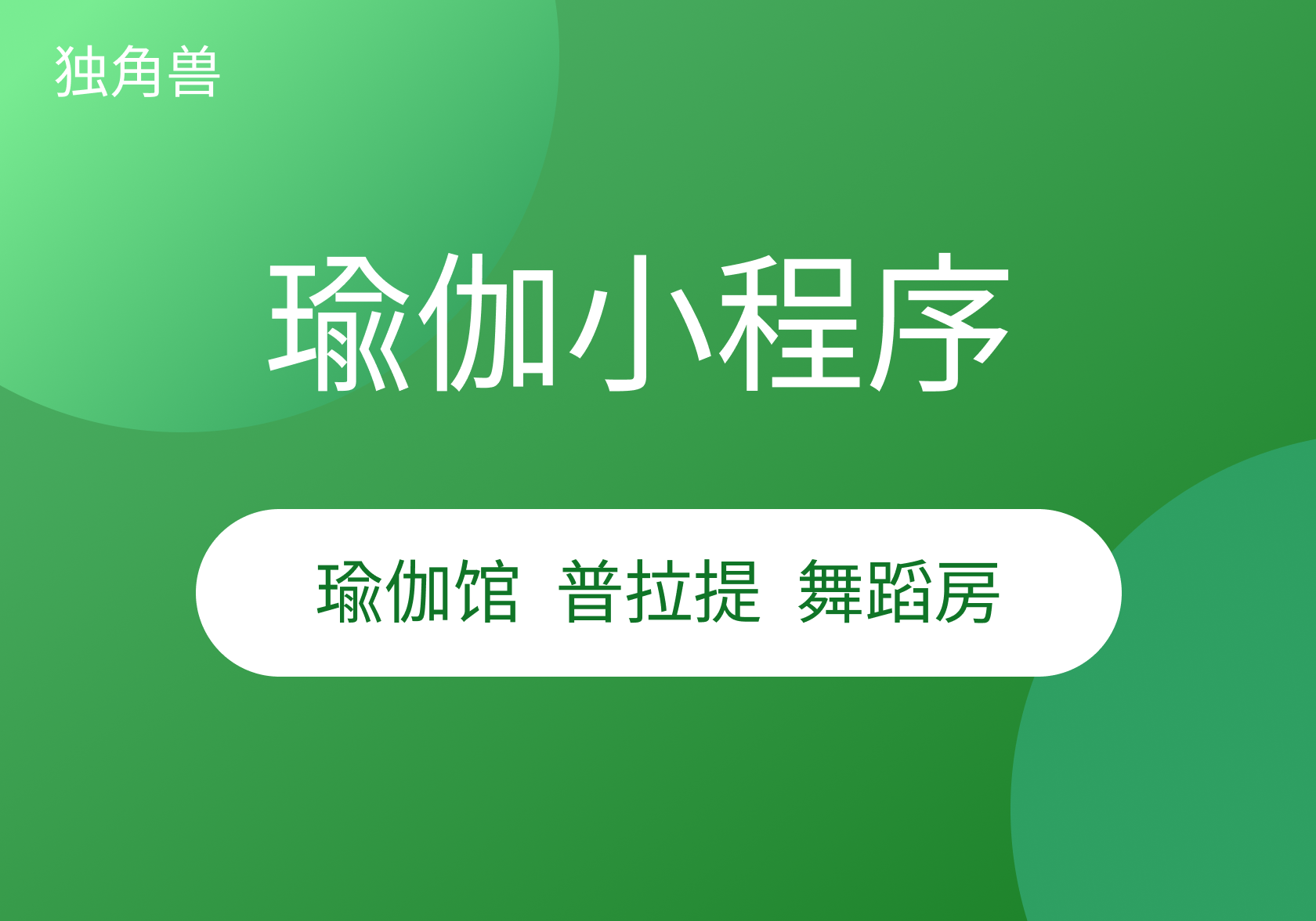 瑜伽普拉提-健身小程序