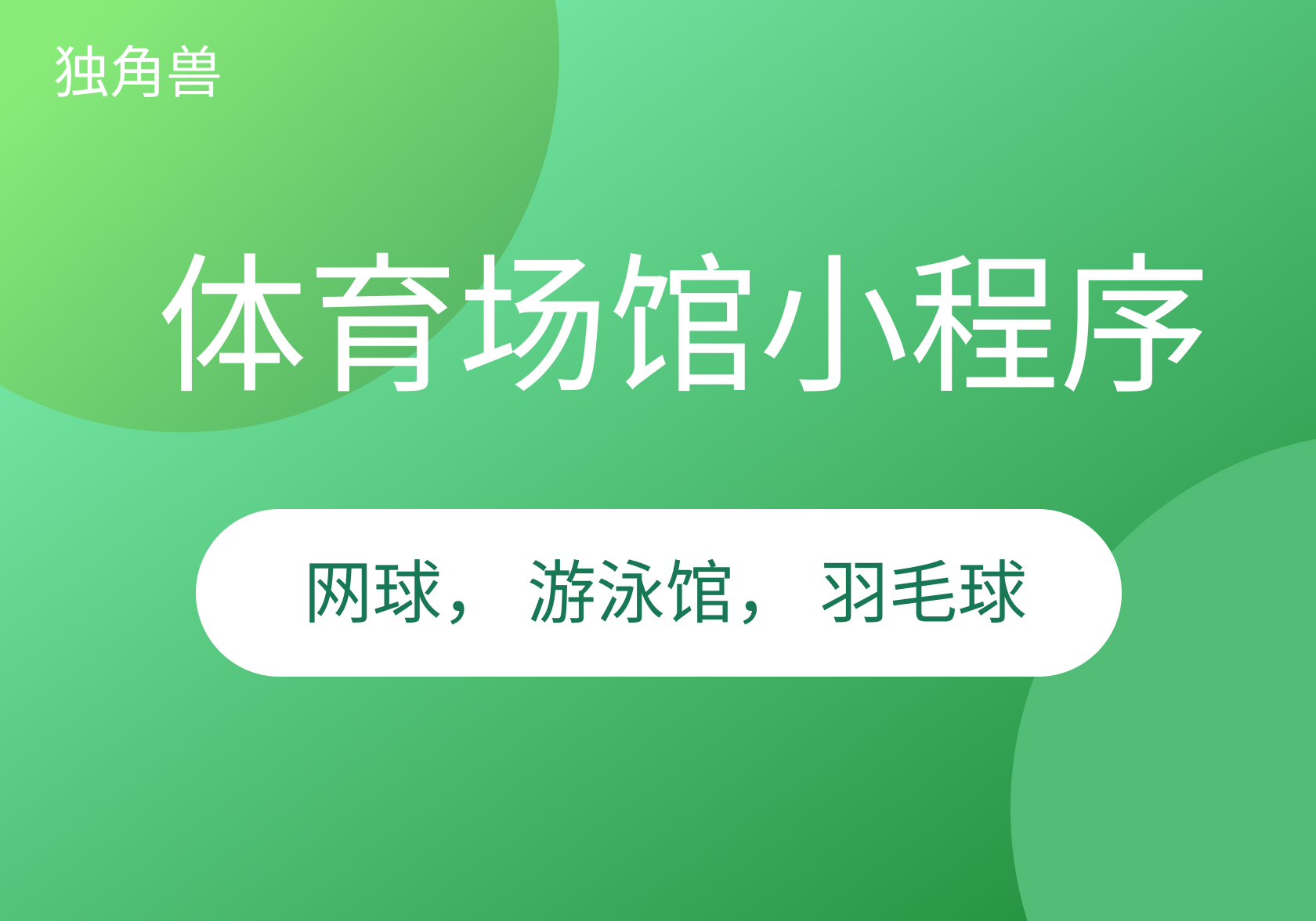 羽毛球游泳运动场馆小程序
