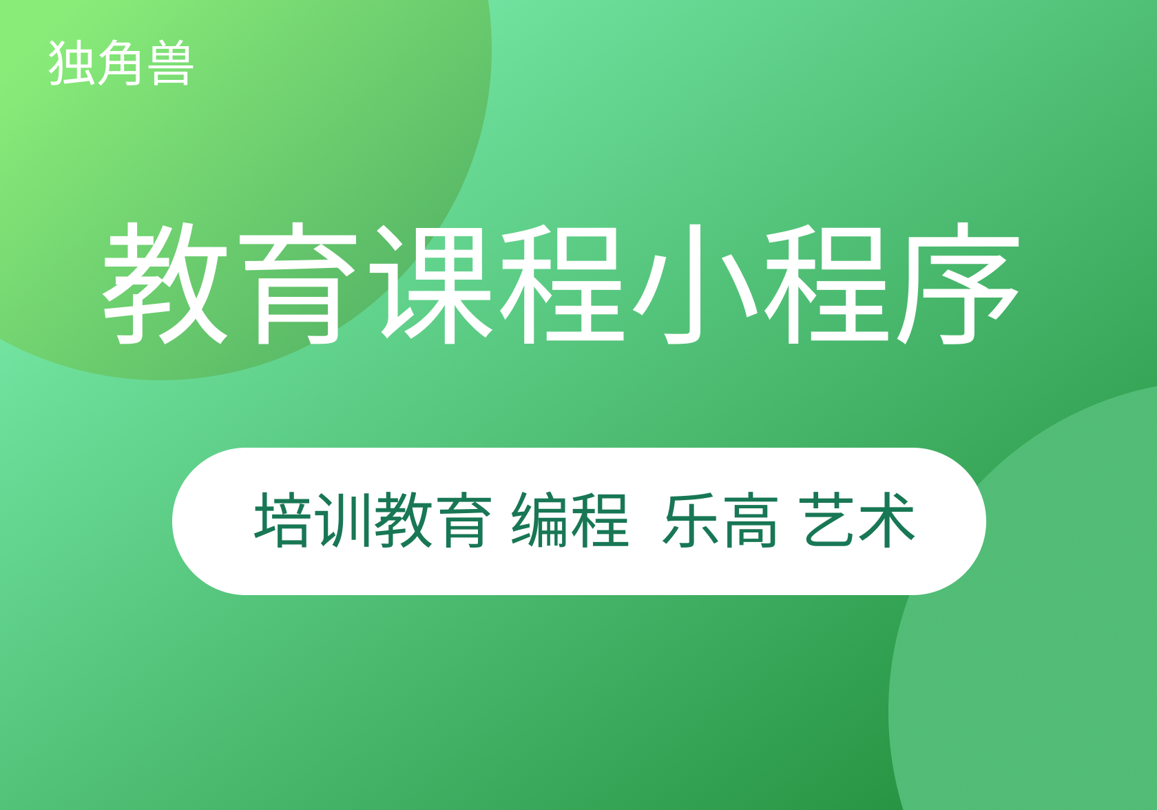 独角兽教育培训机构小程序