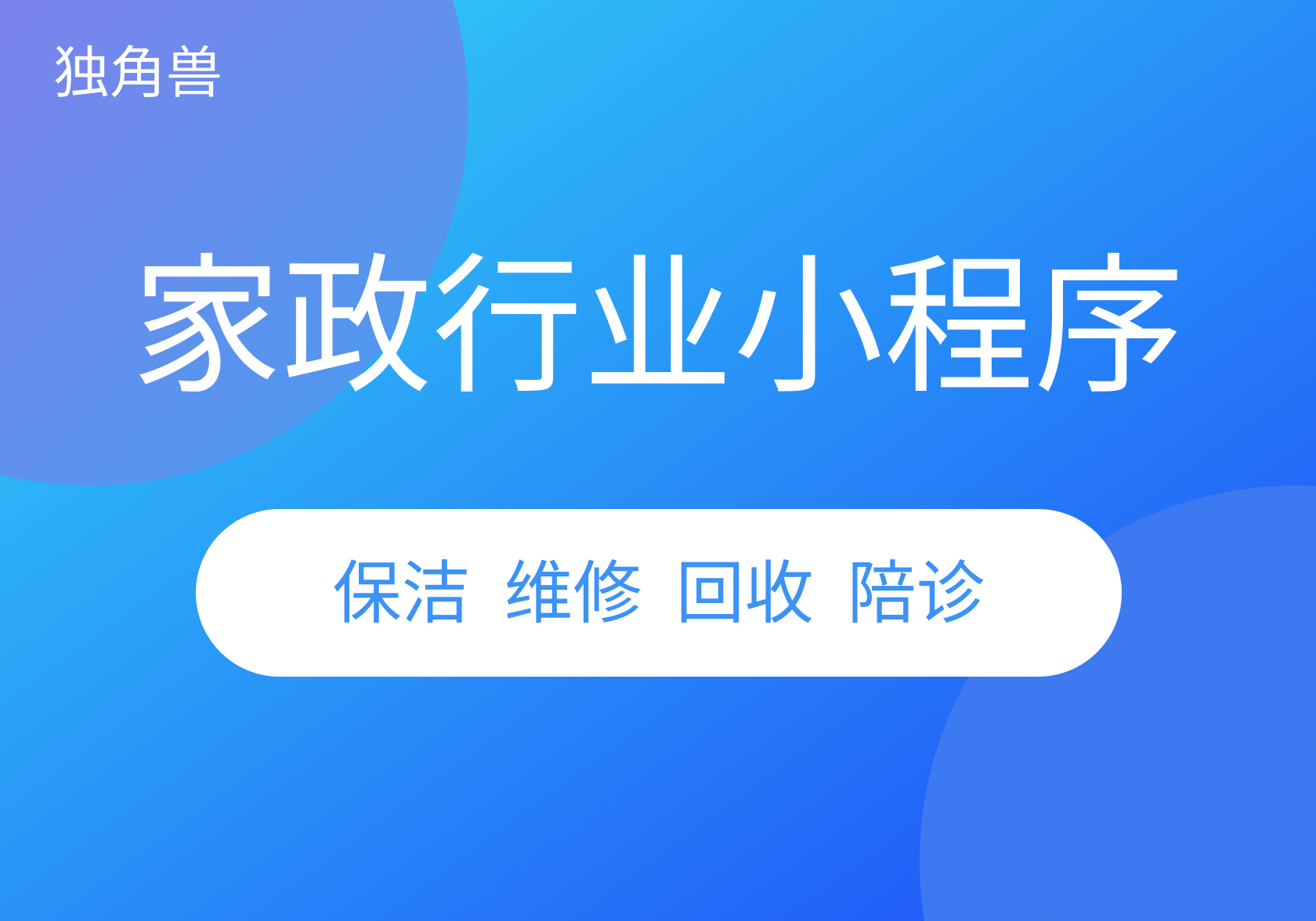独角兽家政保洁-维修陪诊