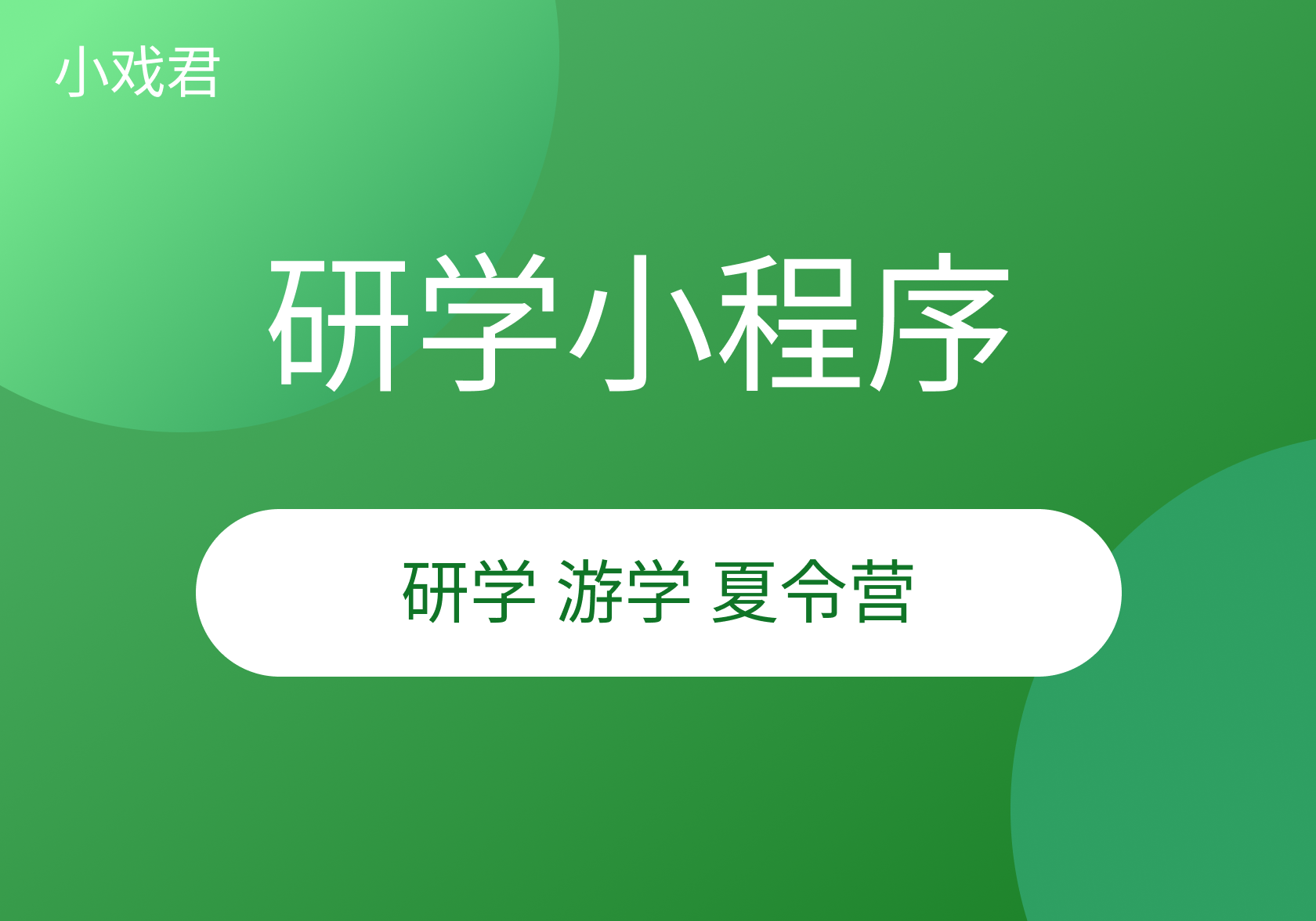 独角兽研学游学小程序
