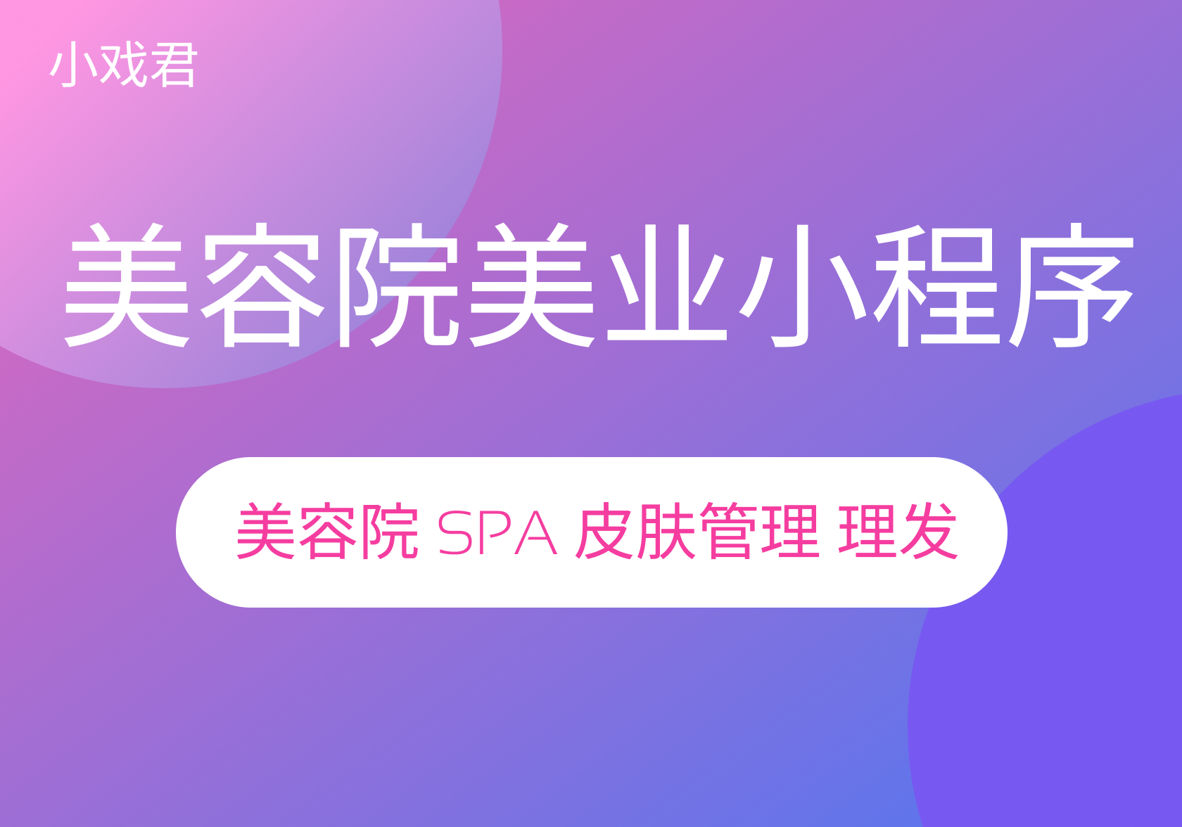 美容院医美-美业小程序