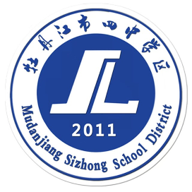 牡丹江市第四中学