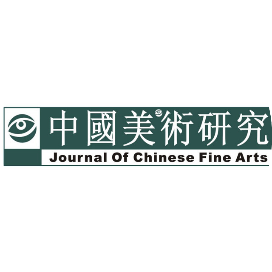 中國美術研究