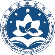 全国港澳研究会