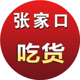 张家口吃货
