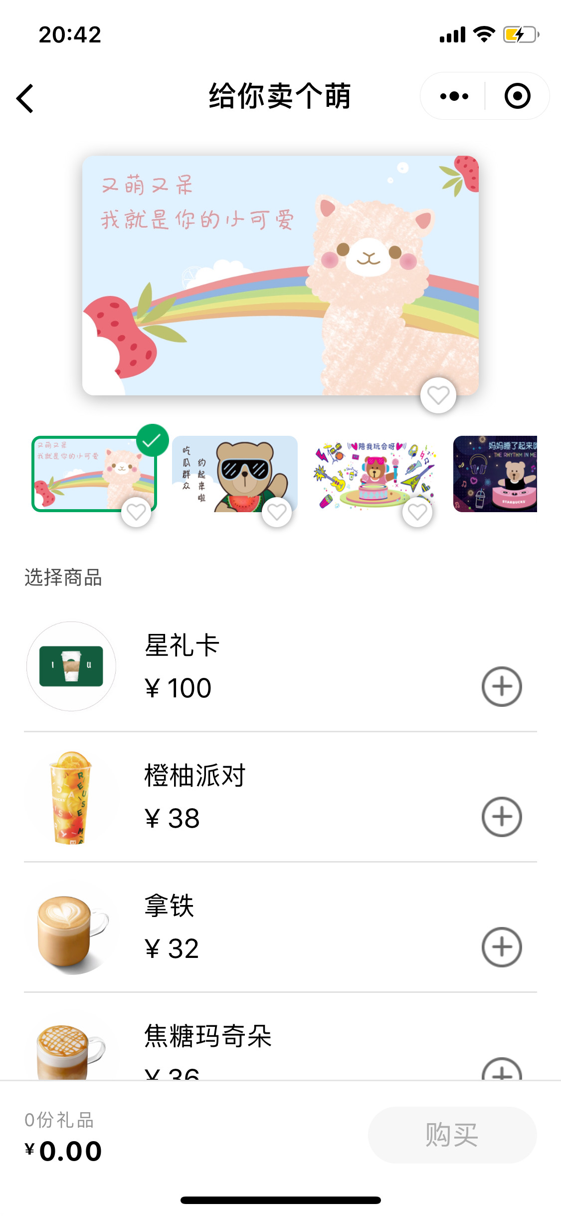 星巴克用星说礼品卡小程序