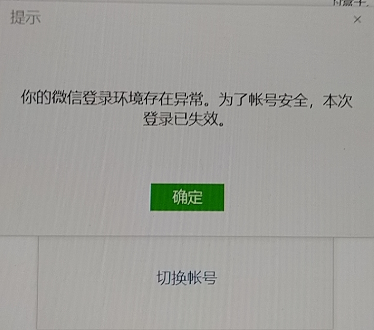 你的微信登陆环境存在异常为了账号安全,本次登陆已失效,这个问题有