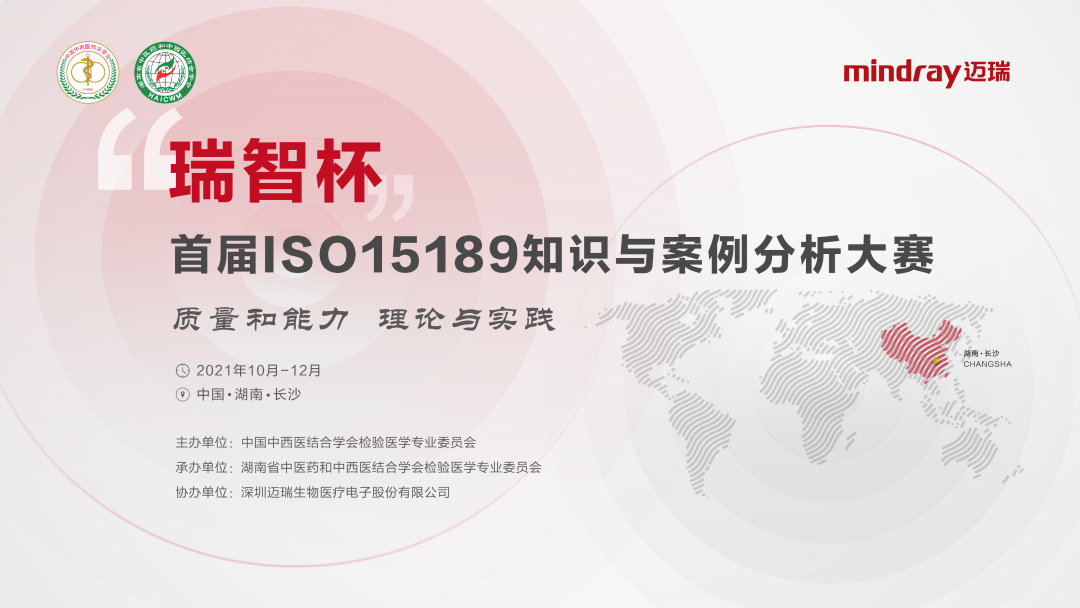 “瑞智杯”首届ISO 15189知识与案例分析大赛即将开启