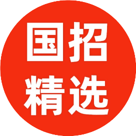 国招信息精选