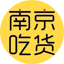 南京吃货