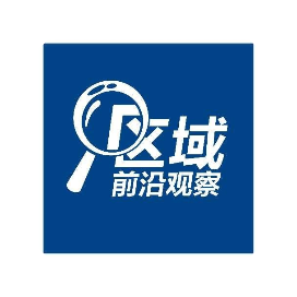 区域前沿观察