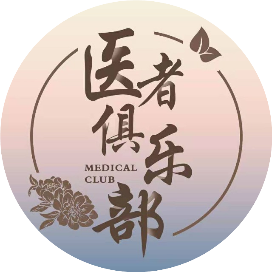 医者俱乐部