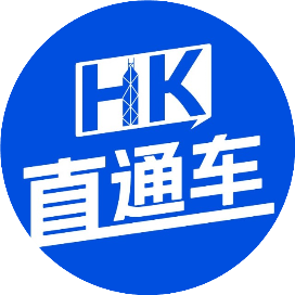 香港直通车