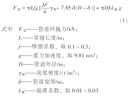 其回拖力计算公式主要考虑了穿越管道与孔壁之间的摩擦阻力和泥浆对