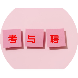 考与聘