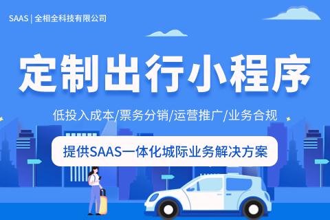 全相全城际saas小程序