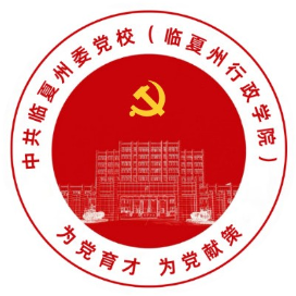 中共临夏州委党校