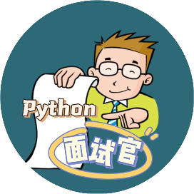 Python面试官