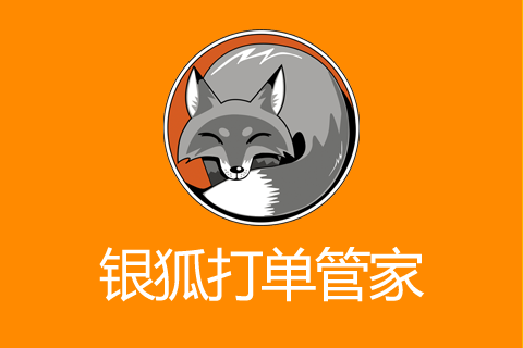 银狐打单管家