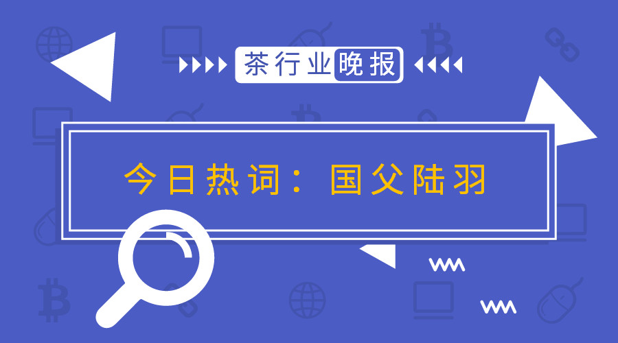 晚报|美国认陆羽为国父;陈乔恩安吉直播采茶;咖啡致癌引争议