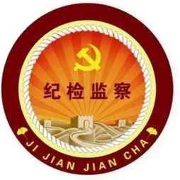 聊城大学纪检监察