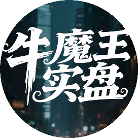 牛魔王实盘记录