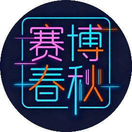 赛博春秋
