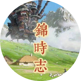 锦时志